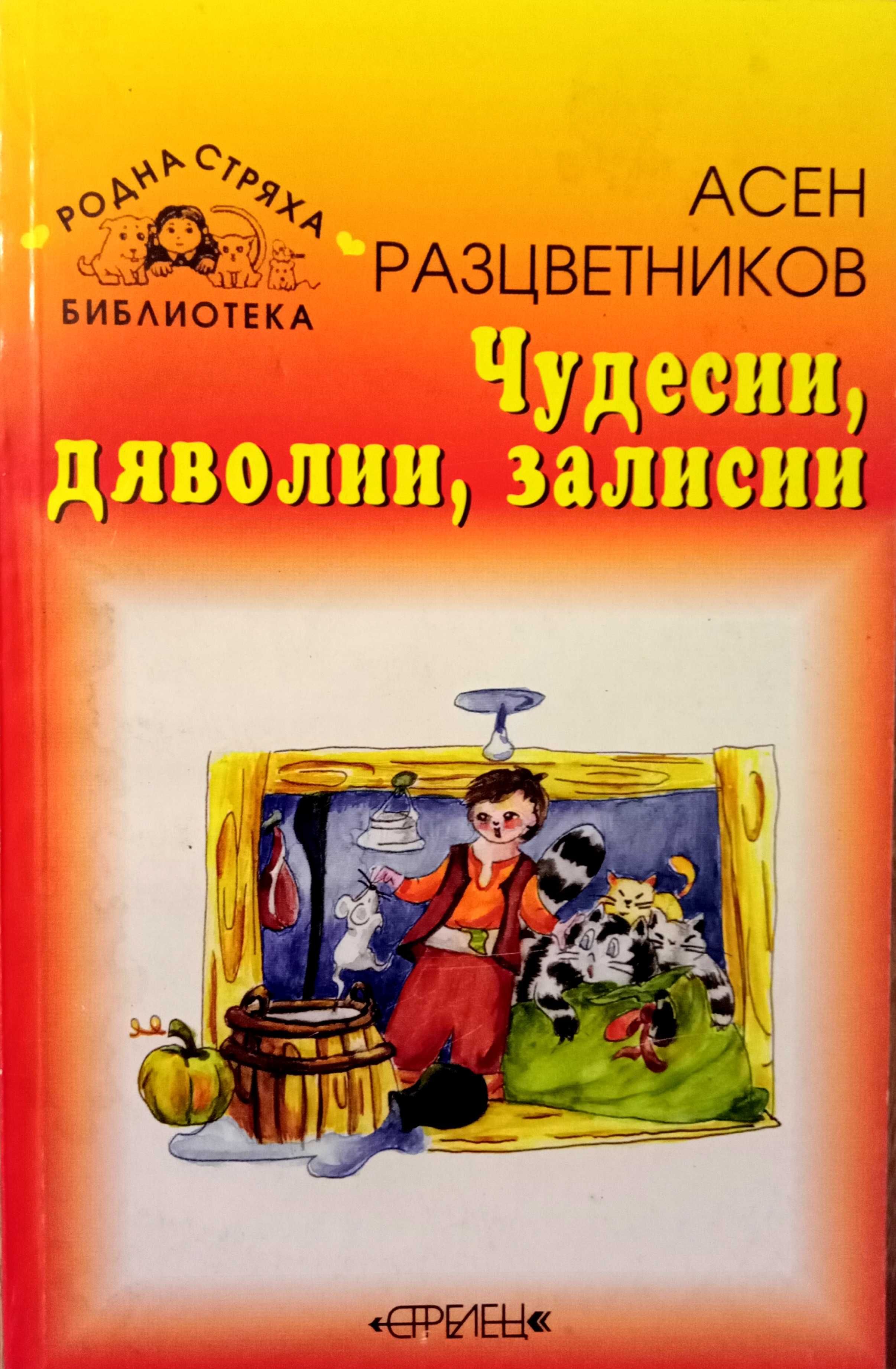 Книга,,Чудесии,дяволии,залисии,,Асен Разцветников.