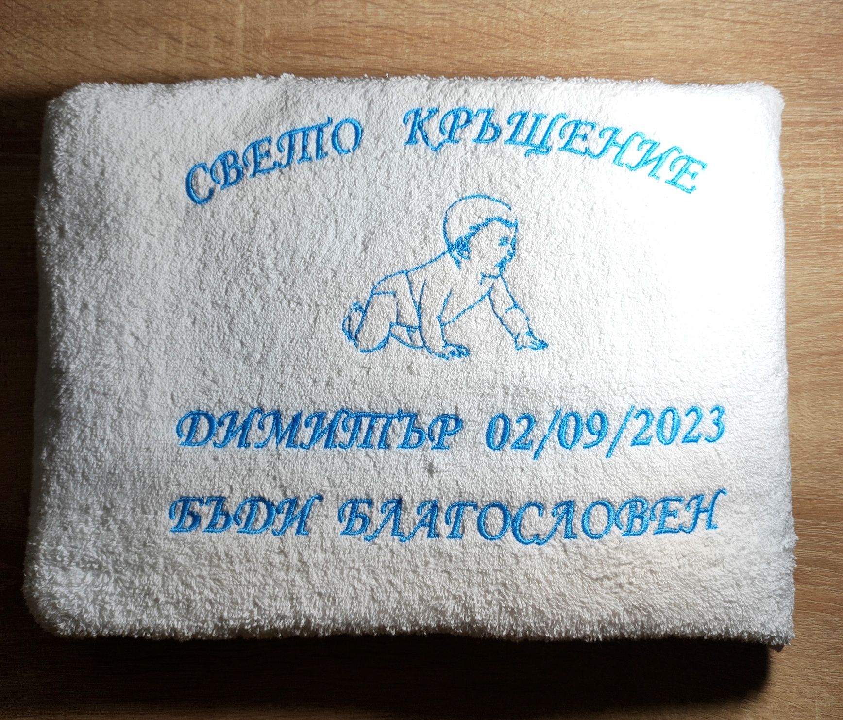 персонализирани хавлии за кръщене с бродерия