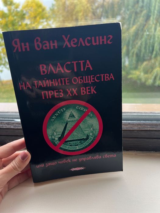 Книги за манифестиране, здраве, конспирации и др.