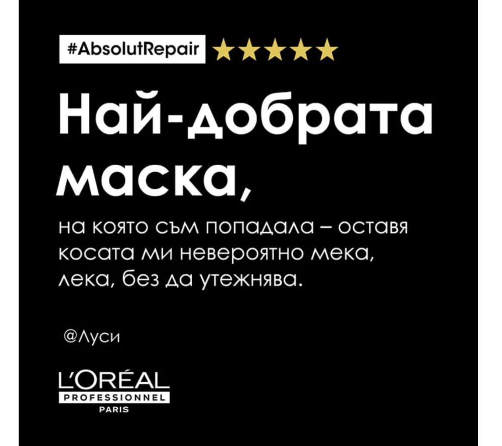 Златна маска за коса Loreal Absolut Repair Golden Mask