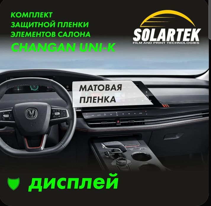 CHANGAN UNI-K Защитная матовая пленка на дисплей