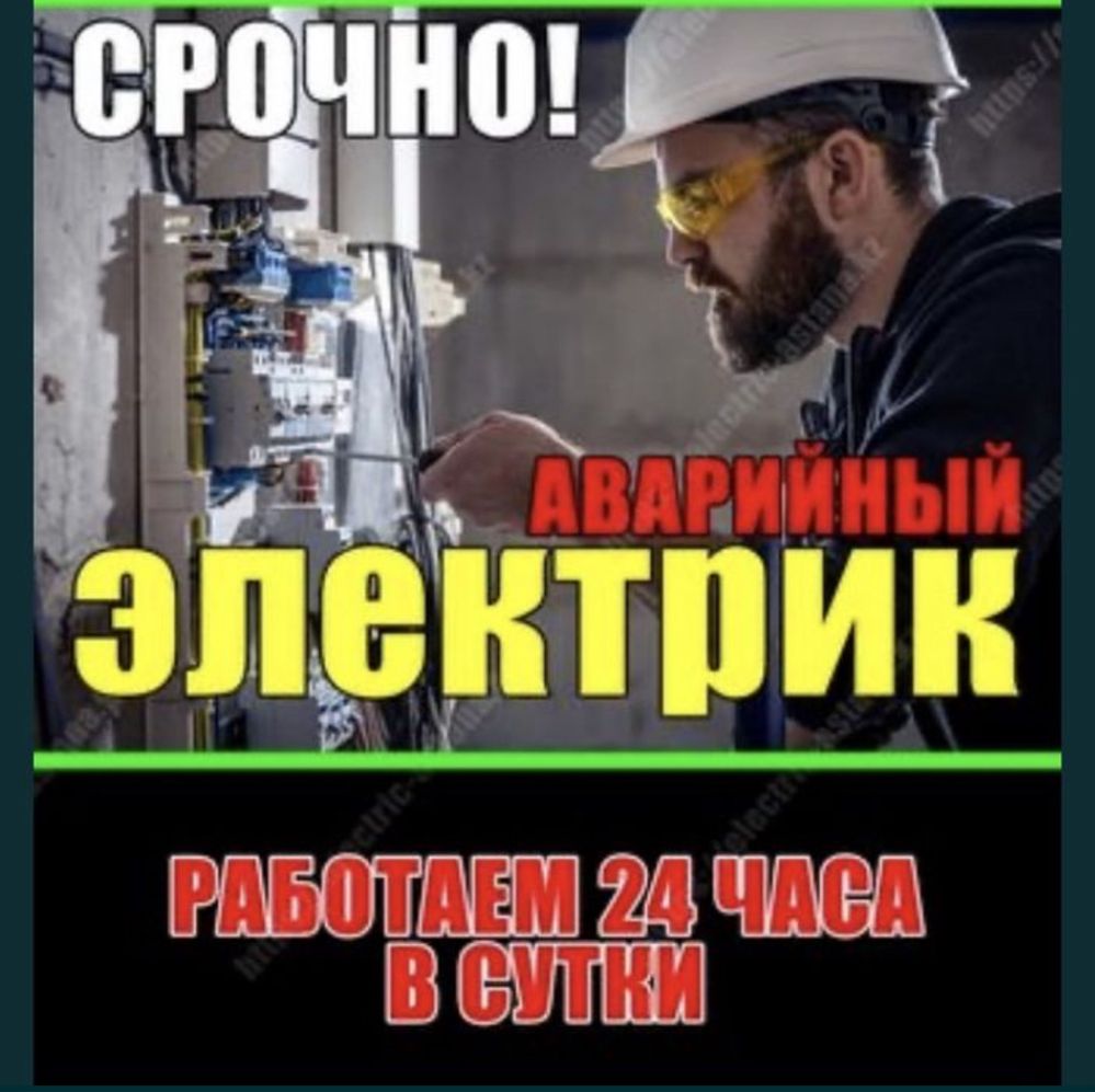 Электрик Шымкент 24/7 аварийный выезд.Срочный вызов Электрика