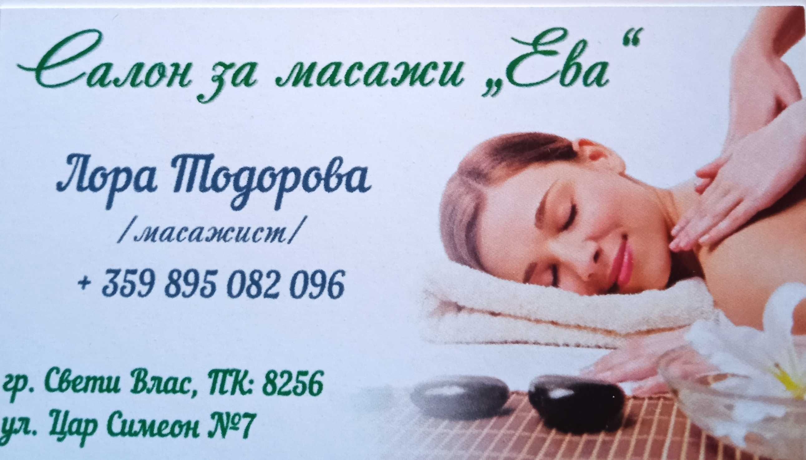 Масажи Свети Влас