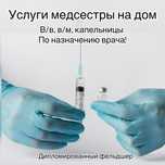 Уколы на дом, услуги медсестры. Дипломированный фельдшер