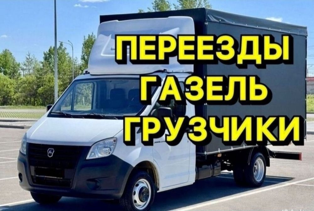 Газель по городу межгород с грузчиками цена дагаворная.24/7