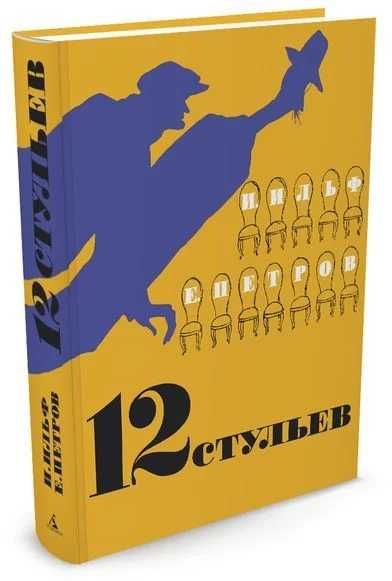 Продам новую книгу 12 стульев с иллюстрациями