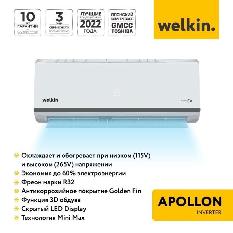 Кондиционер Welkin модель APOLLON-9,000 Btu/Инвертор/ Low Voltage-115V