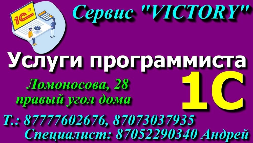 Сервис VICTORY - услуги программиста 1С, все версии. Без выходных 8-20