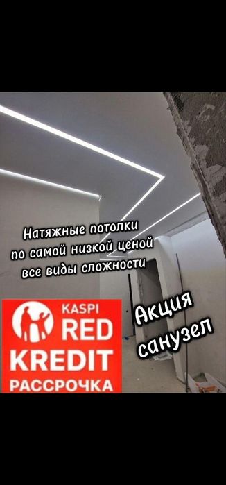 Натежные потолки по 1700г+сафиты бесплатно