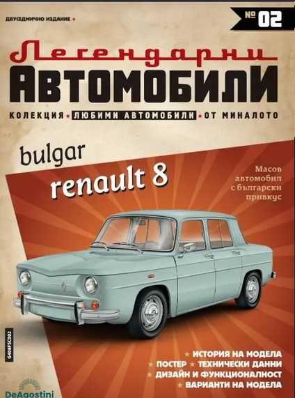 Легендарни Автомобили бр.2,3,4,7,8 -Списания с Количка НОВИ неотворени