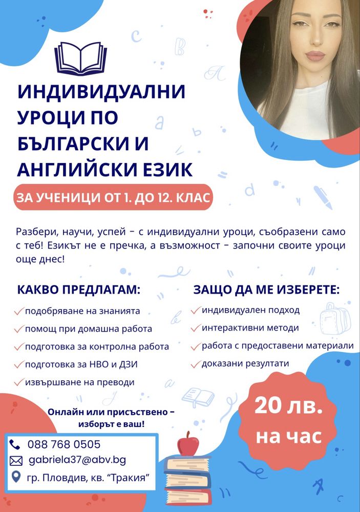 Частни уроци по български и английски език