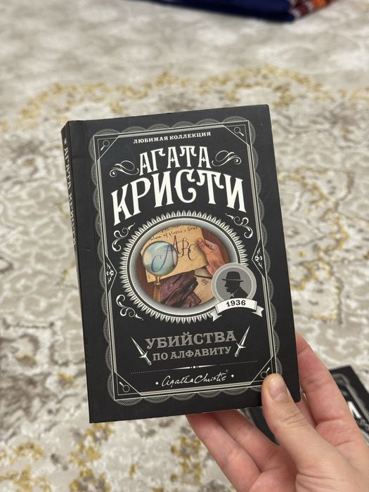 Книга Агата Кристи Убийства по Алфавиту