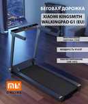 Беговая дорожка Xiaomi KingSmith WalkingPad G1 (EU)