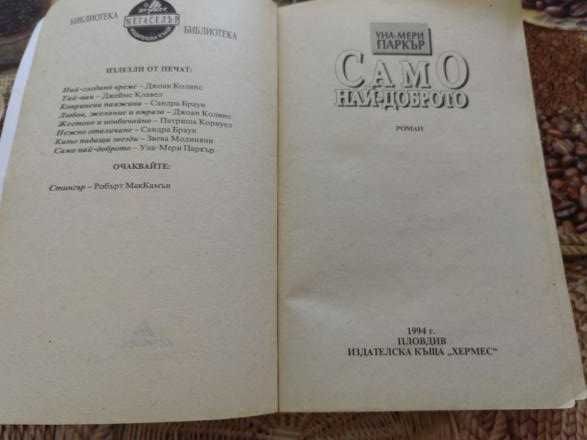 Само най-доброто от Уна-Мери Паркър