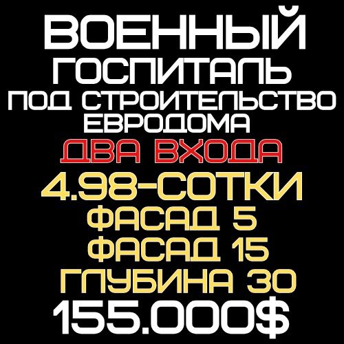 БУЮК ИПАК ЙУЛИ(Военный Госпиталь)! Дешёвая цена! Срочная продажа!