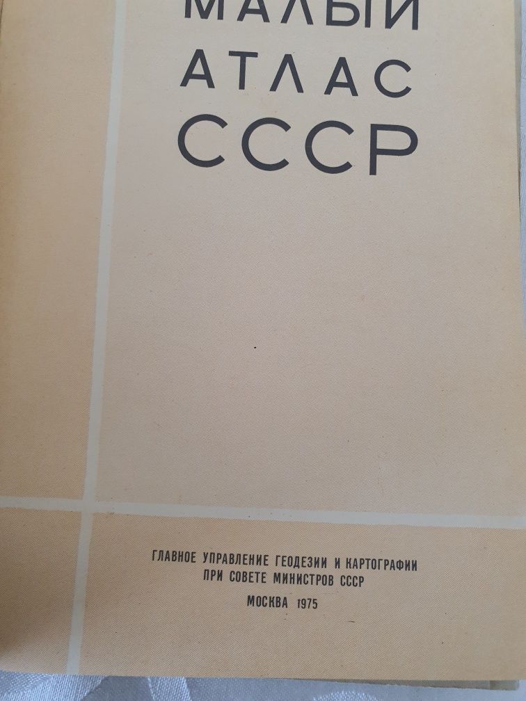 Книга Малый Атлас СССР 1975г издания