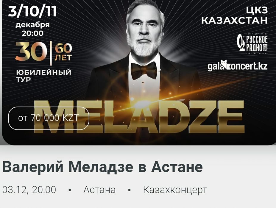 Билеты на концерт Меладзе