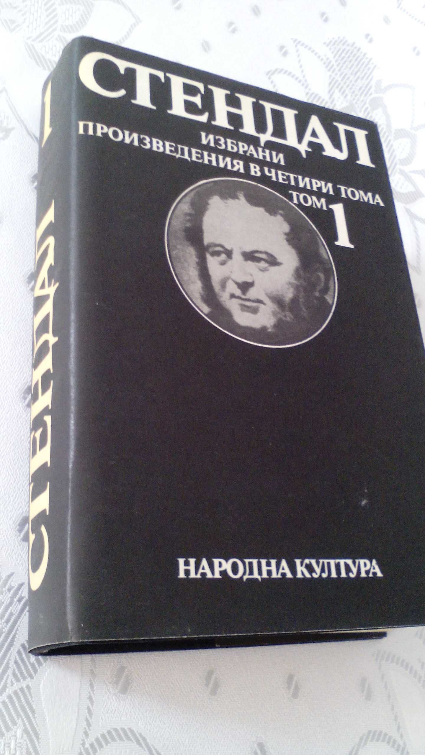 Стендал - избрани произведения в четири тома