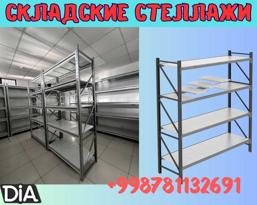 Складские стеллажи, стеллаж для склада, ombor stellaj, ombor  tokcha