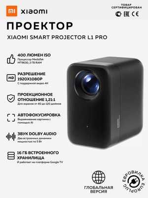 Проектор Xiaomi Mi Smart Projector L1 (EU, черный) Global 2025