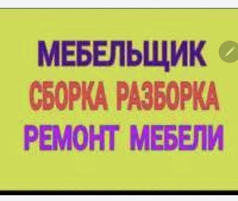 Мебельщик любой сложности 24/7