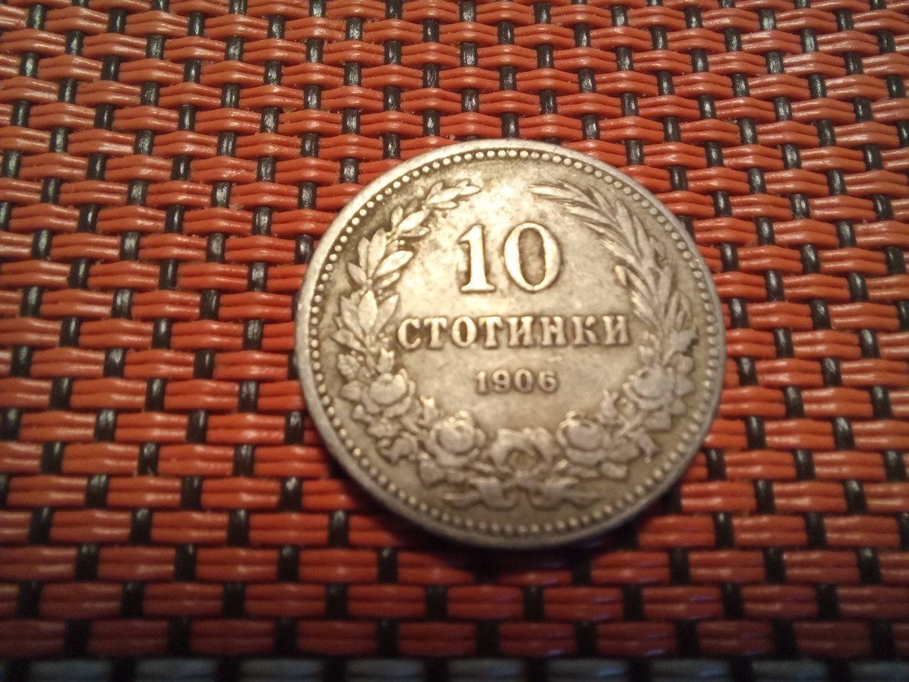 10 стотинки от 1906,1912 и 1913 г