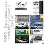FORD - 6 ръководства за експлоатация и ремонт на 13 модела/на CD/