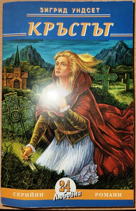 Кръстът
Зигрид Ундсет