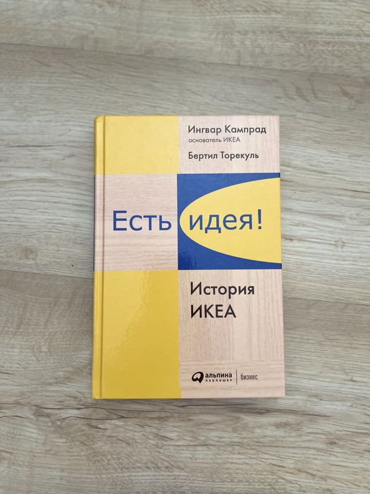 Продам книгу Есть идея история икея