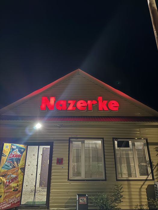 “Назерке” аралас сауда дүкені сатылады