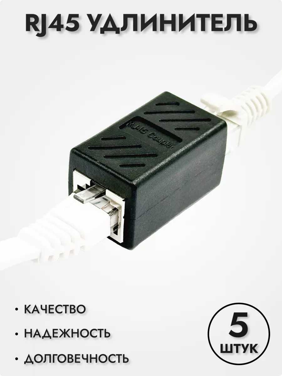 (5 шт) Соединитель интернет кабеля RJ45 | Удлинитель для интернета