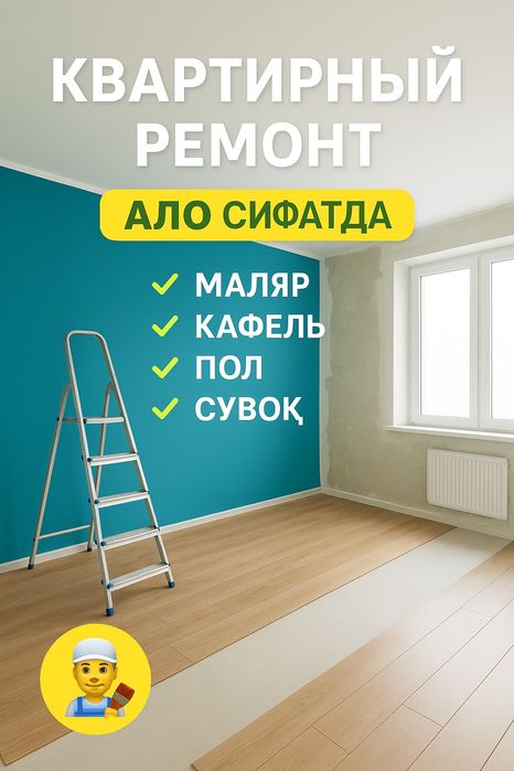 Маляр, Гипсакартон, Кафел плитка,  Таркетт пол,