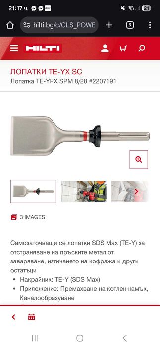 Hilti Лопатки за къртач TE-YP SPM