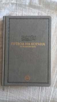 Свещеният Коран на български език