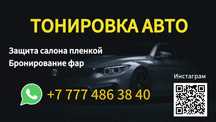 Тонировка стёкол автомобилей /Бронепленка / Оклейка Авто