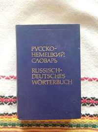 Руско - Немски речник - 9000 думи