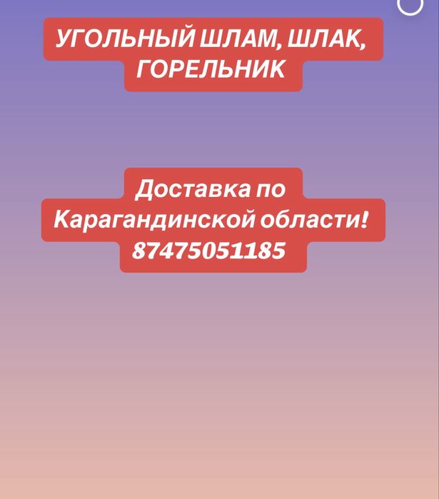 Угольный шлам, шлак, горельник. Доставка есть