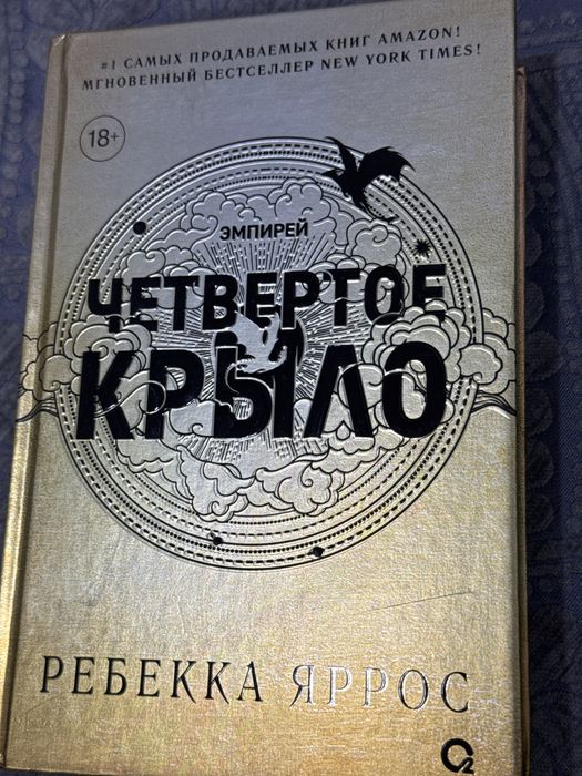 Продам книгу Четвёртое крыло