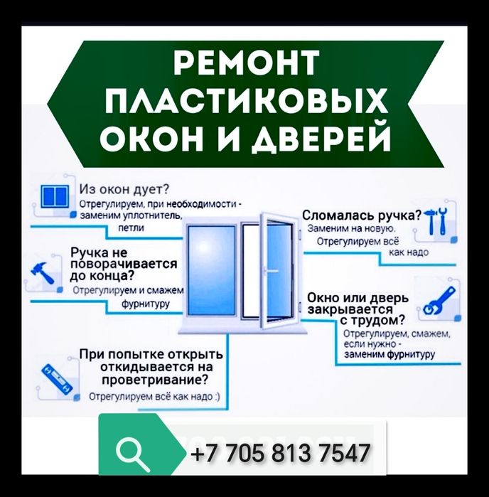 Ремонт пластиковых окон и дверей. Алюминиевых окон и дверей