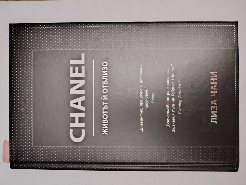 Chanel - Животът ѝ отблизо