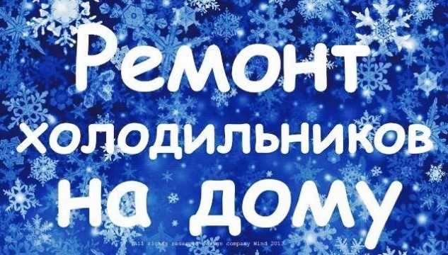 Ремонт холодильников морозильников НЕДОРОГО