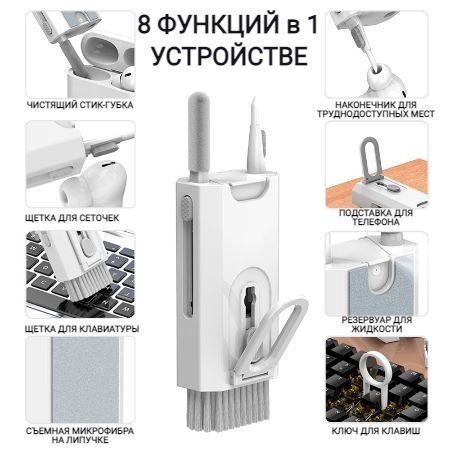 Очиститель телефона 8 в 1