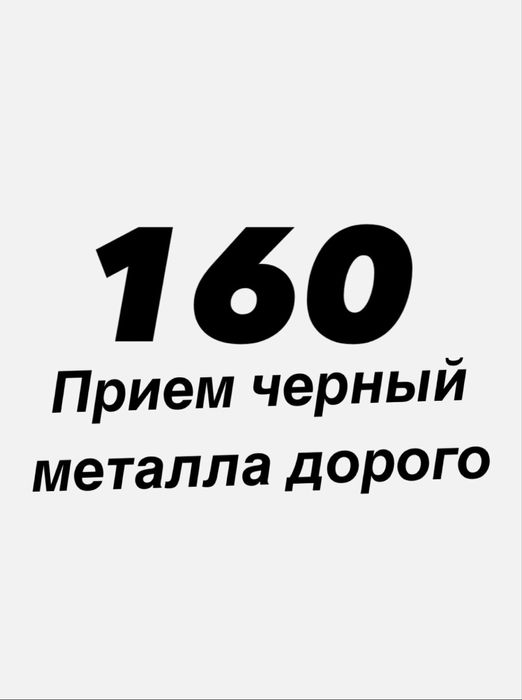 Прием черный  металла дорого