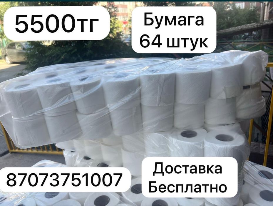 Алматы бумага 64 штук