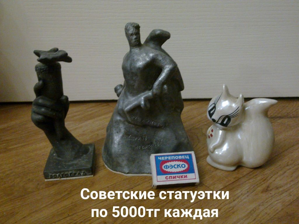 Распродажа статуэток Советской эпохи