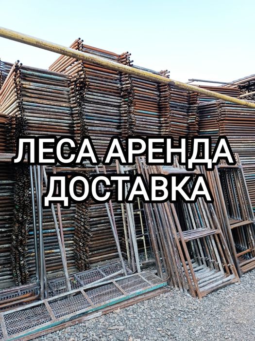 Строительные леса, доставка аренда вывоз лесов