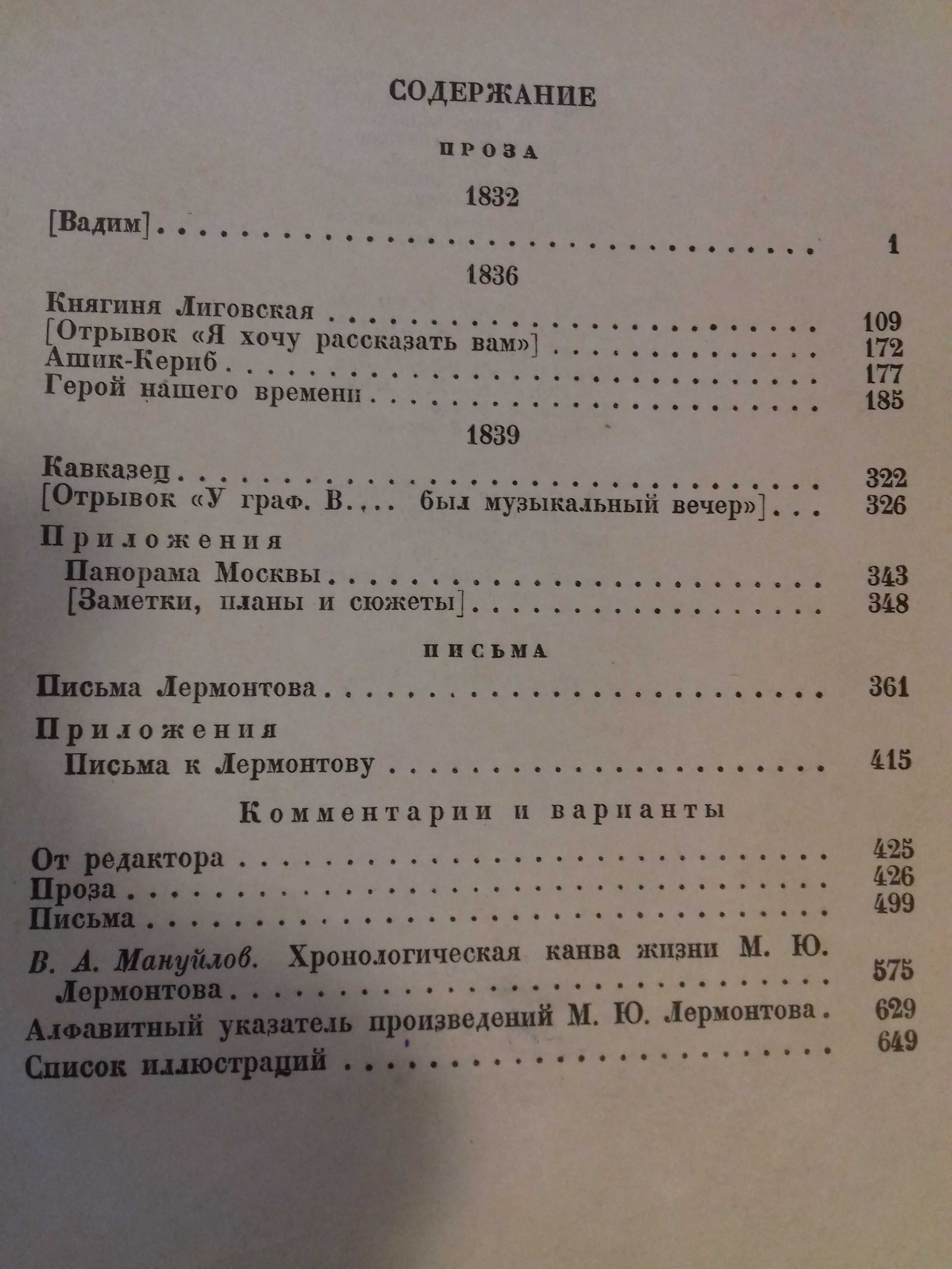 Лермонтов М.Ю.Книга 1936 года.Полн.собр.сочинений в 5 томах.Том 5