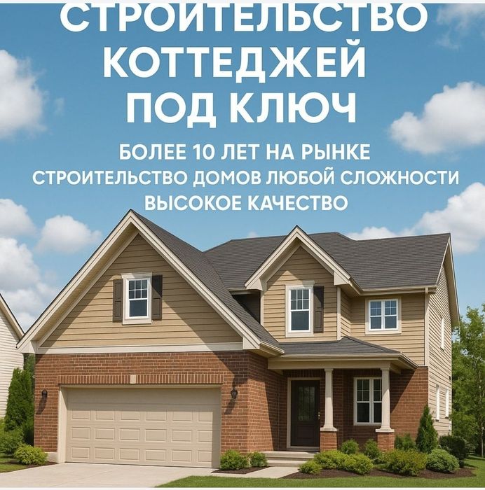 Строительство домов под ключ