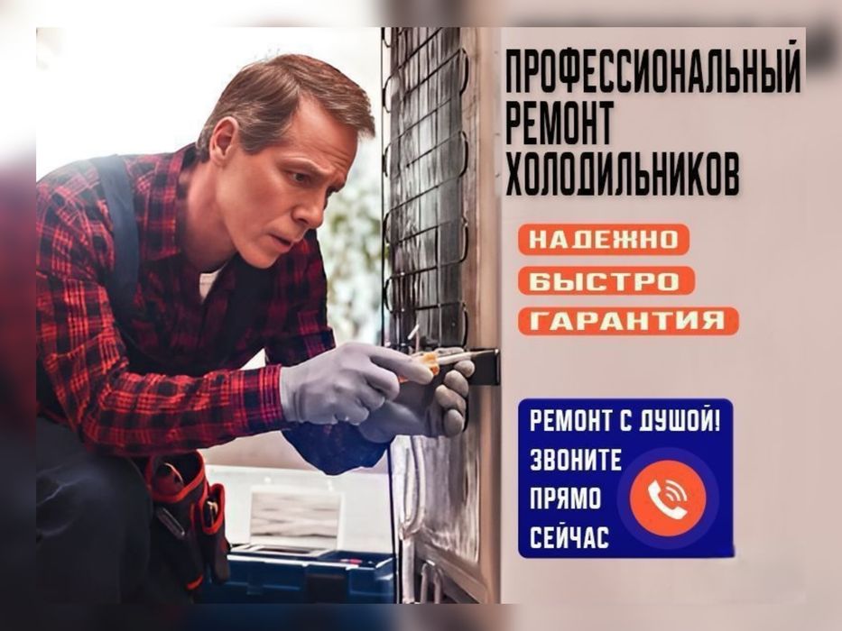 Ремонт Холодильников Диагностика Недорого Частный Мастер Есть Гарантия