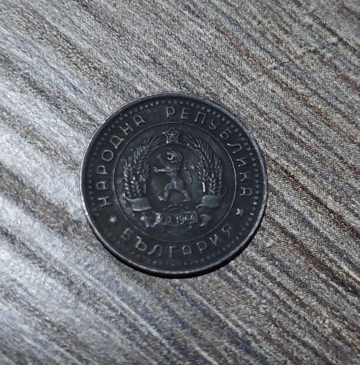 Монета една стотинка 1962 г
